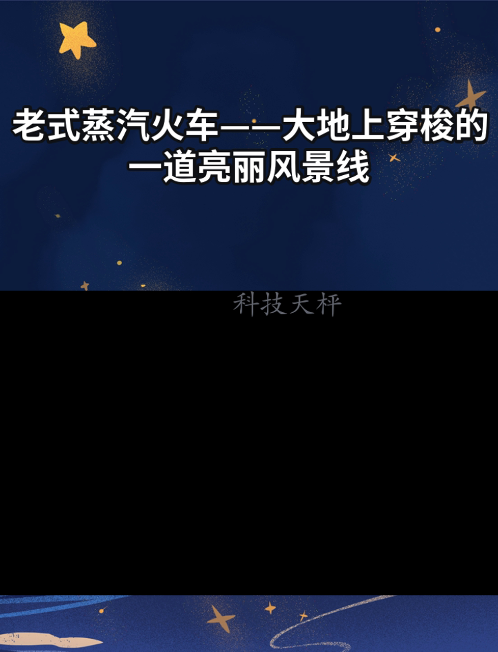 老式蒸汽火车——大地上穿梭的一道亮丽风景线