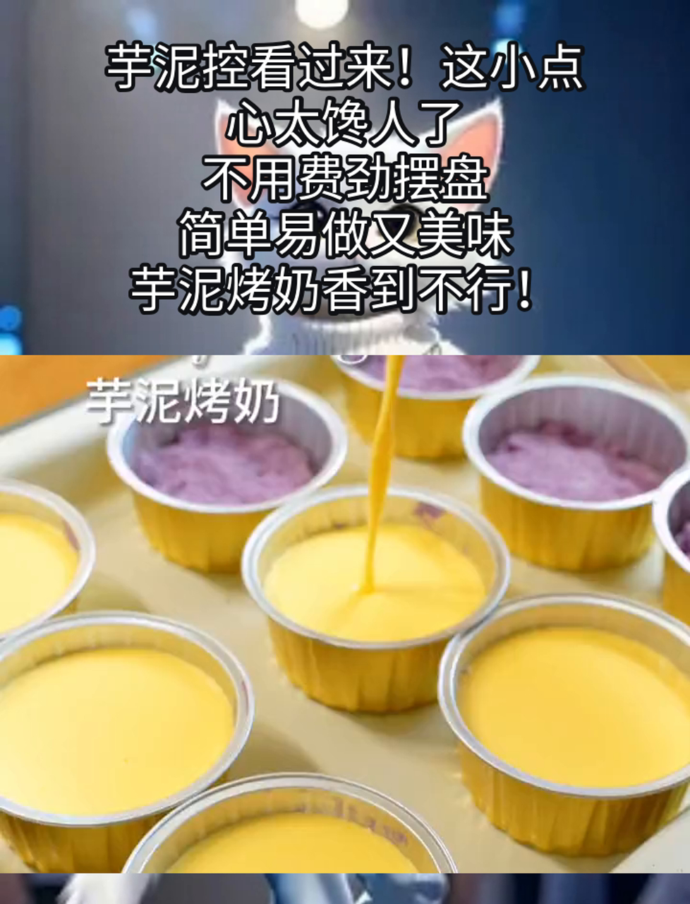 芋泥控看过来!这小点心太馋人了,不用费劲摆盘,简单易做又美味,芋泥烤奶香到不行!