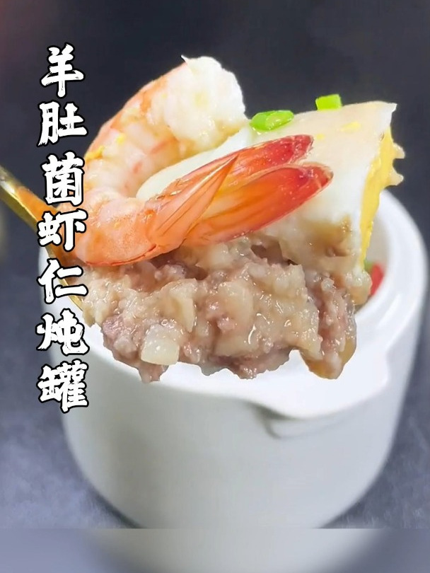 羊肚菌有素中荤的美称,孩子挑食厌食不爱吃饭的,虾仁炖罐试一试