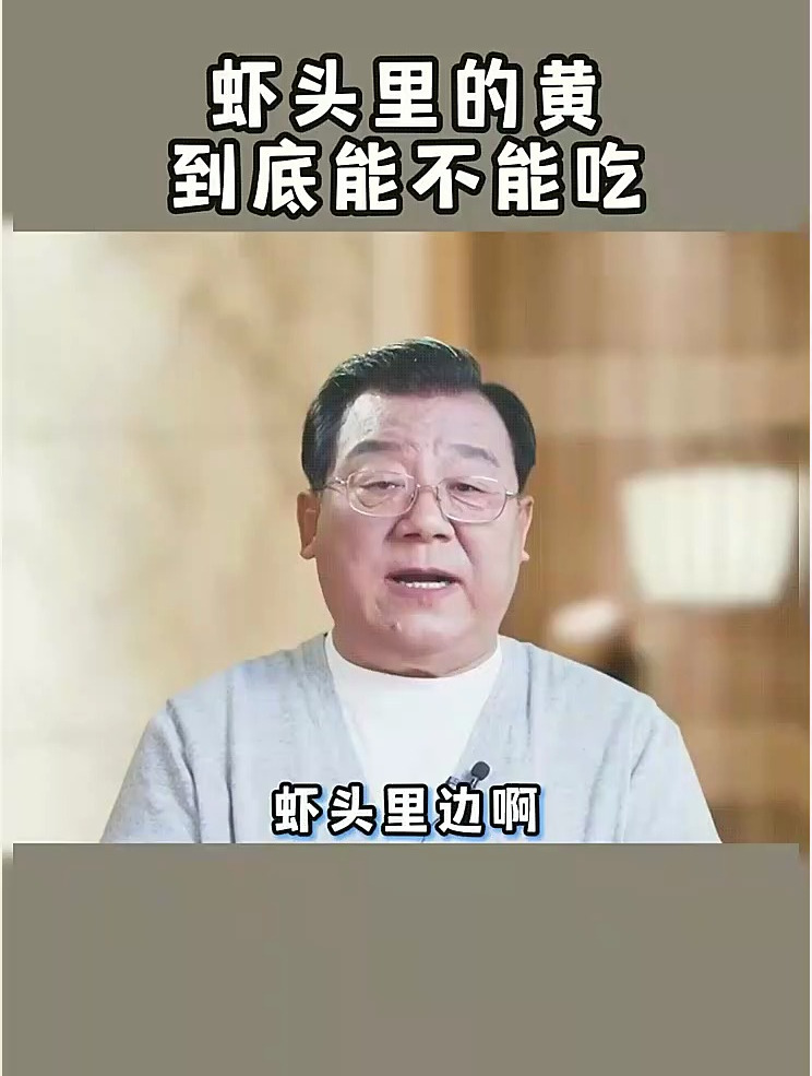 你喜欢吃虾黄吗?虾黄到底能不能吃?