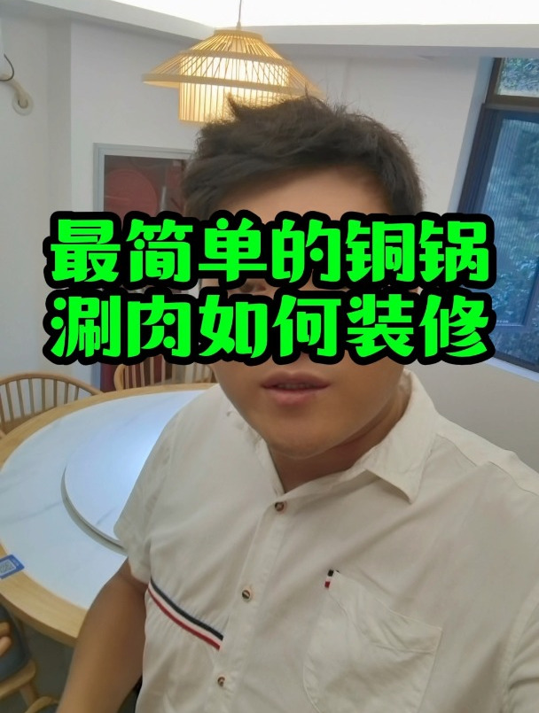 新派简约式的铜锅涮肉如何装修更省钱,效果更好呢!