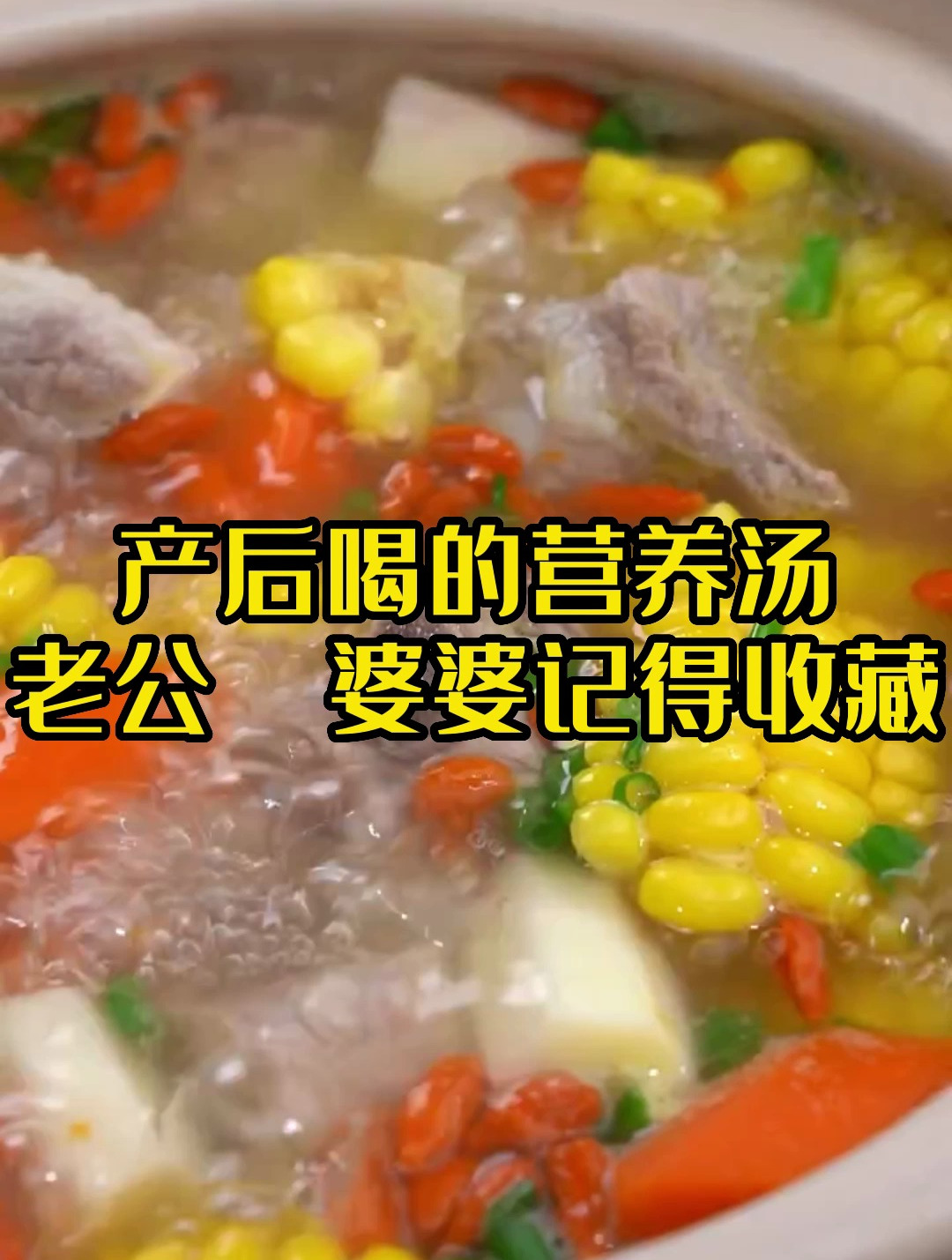 产后喝的营养汤!老公 婆婆记得收藏