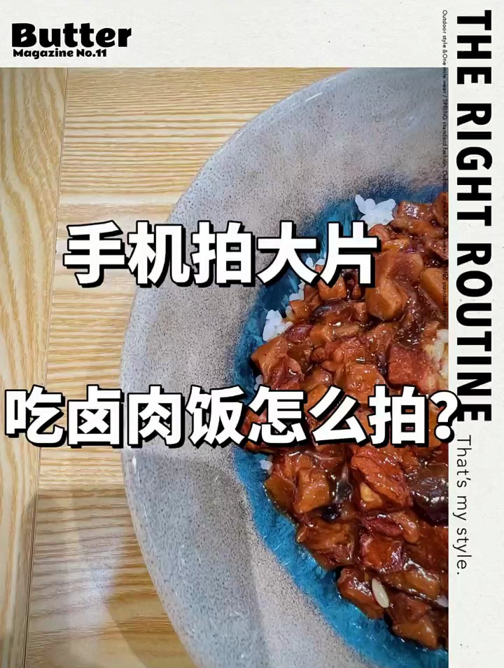 卤肉饭怎么拍?十秒钟教会你用手机拍大片!
