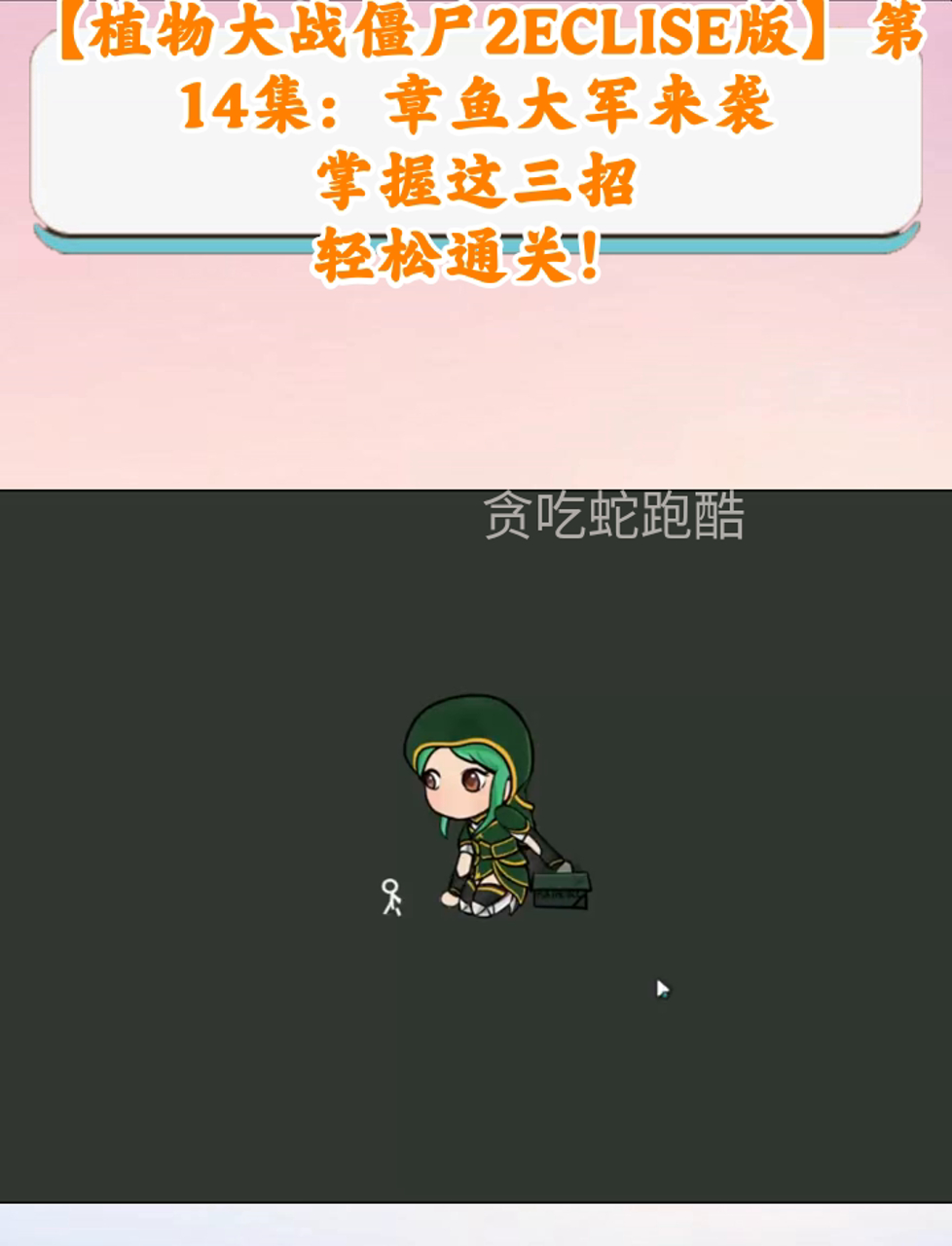 「植物大战僵尸2ECLISE版」第14集:章鱼大军来袭,掌握这三招,轻松通关!