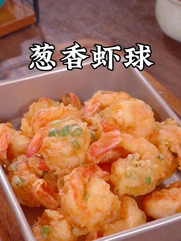 酥酥脆脆的葱香虾球