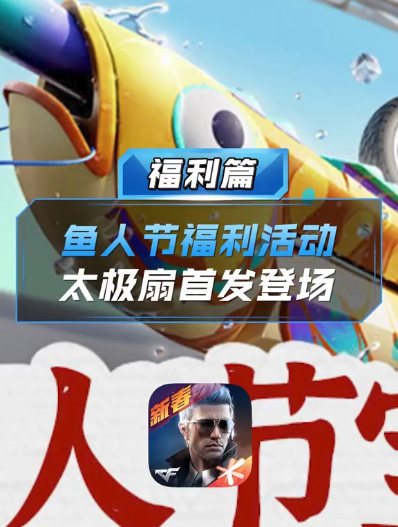 「CF手游」鱼人节宝库活动开启,不仅能兑换全新首发近战太极扇