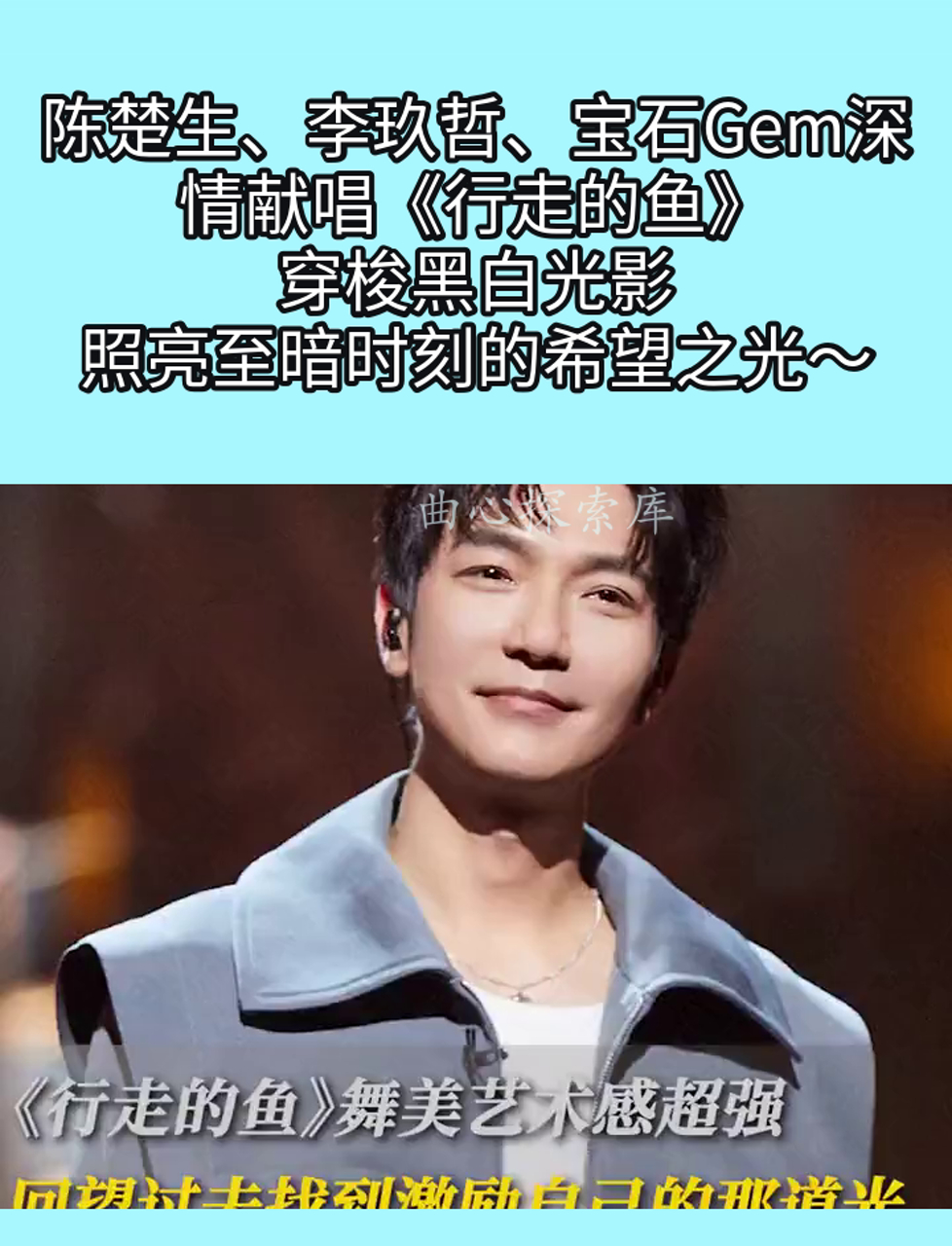 陈楚生、李玖哲、宝石Gem深情献唱《行走的鱼》,穿梭黑白光影,照亮至暗时刻的希望之光～