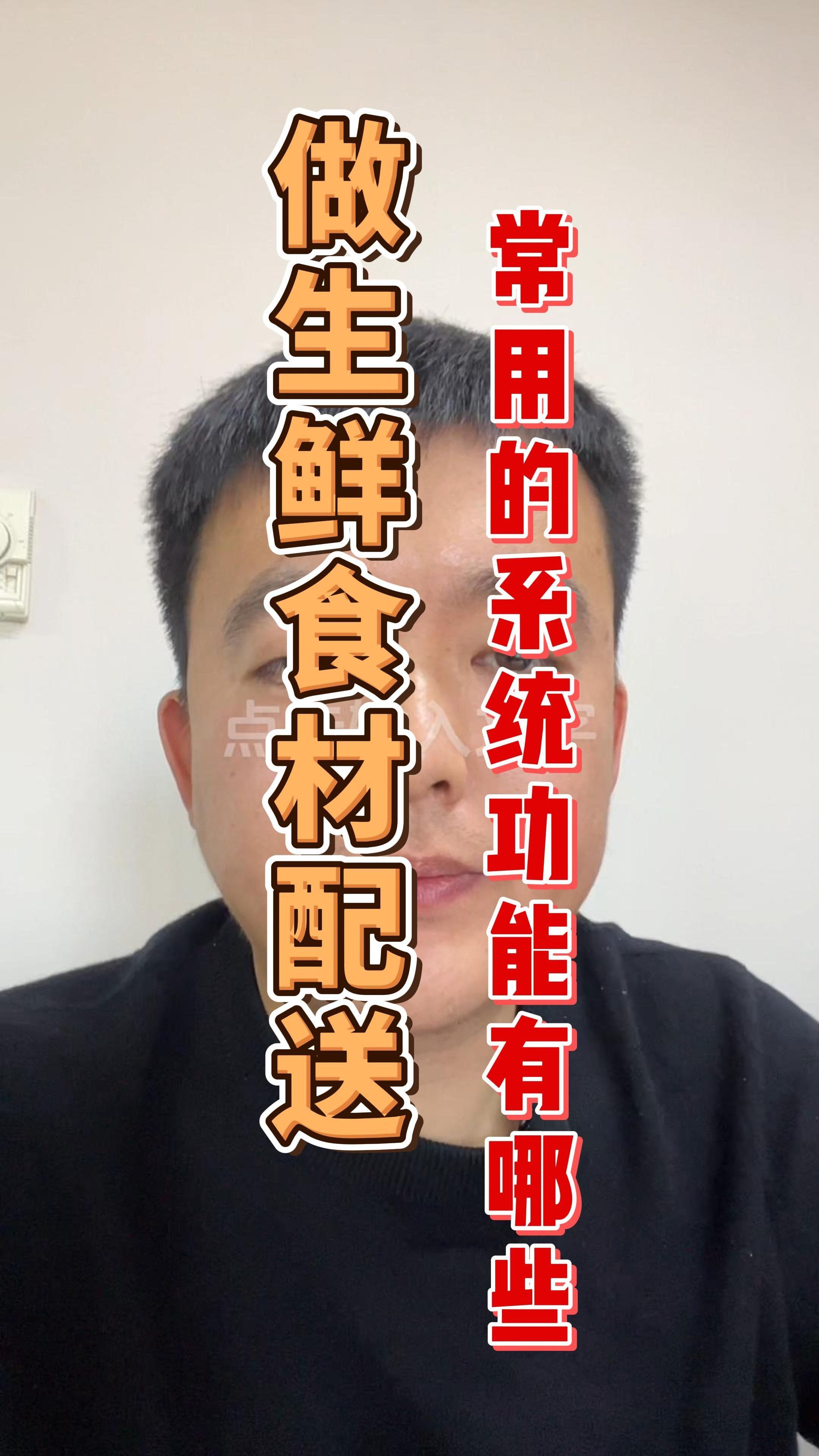 做生鲜食材配送常用的系统功能有哪些