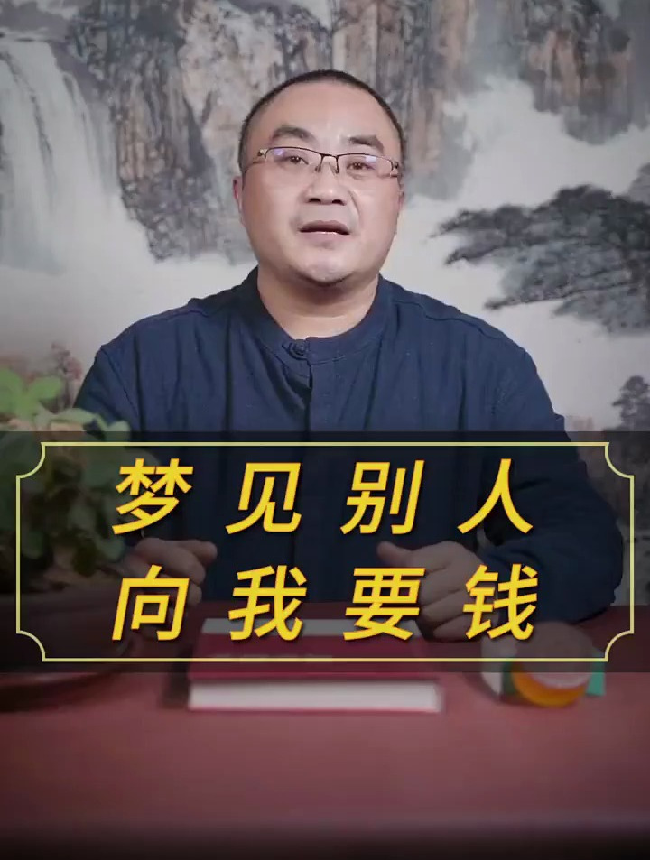 梦见别人向我要钱……梦