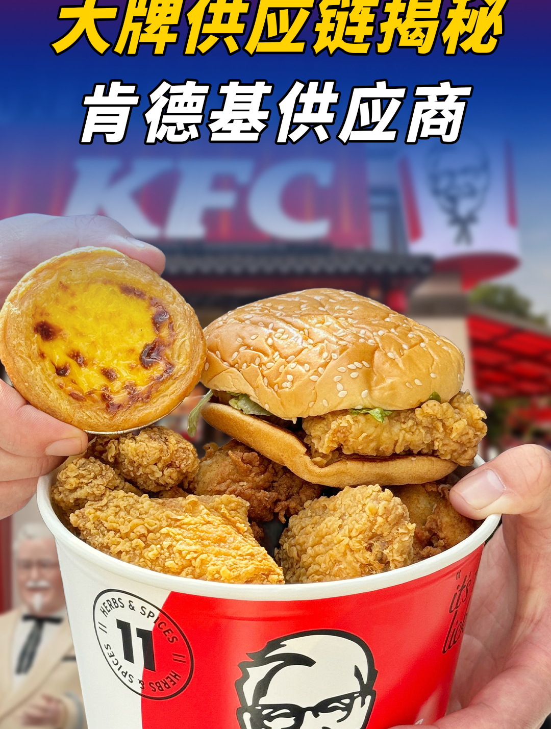 KFC“限酱令”?扒一扒肯德基供应链!