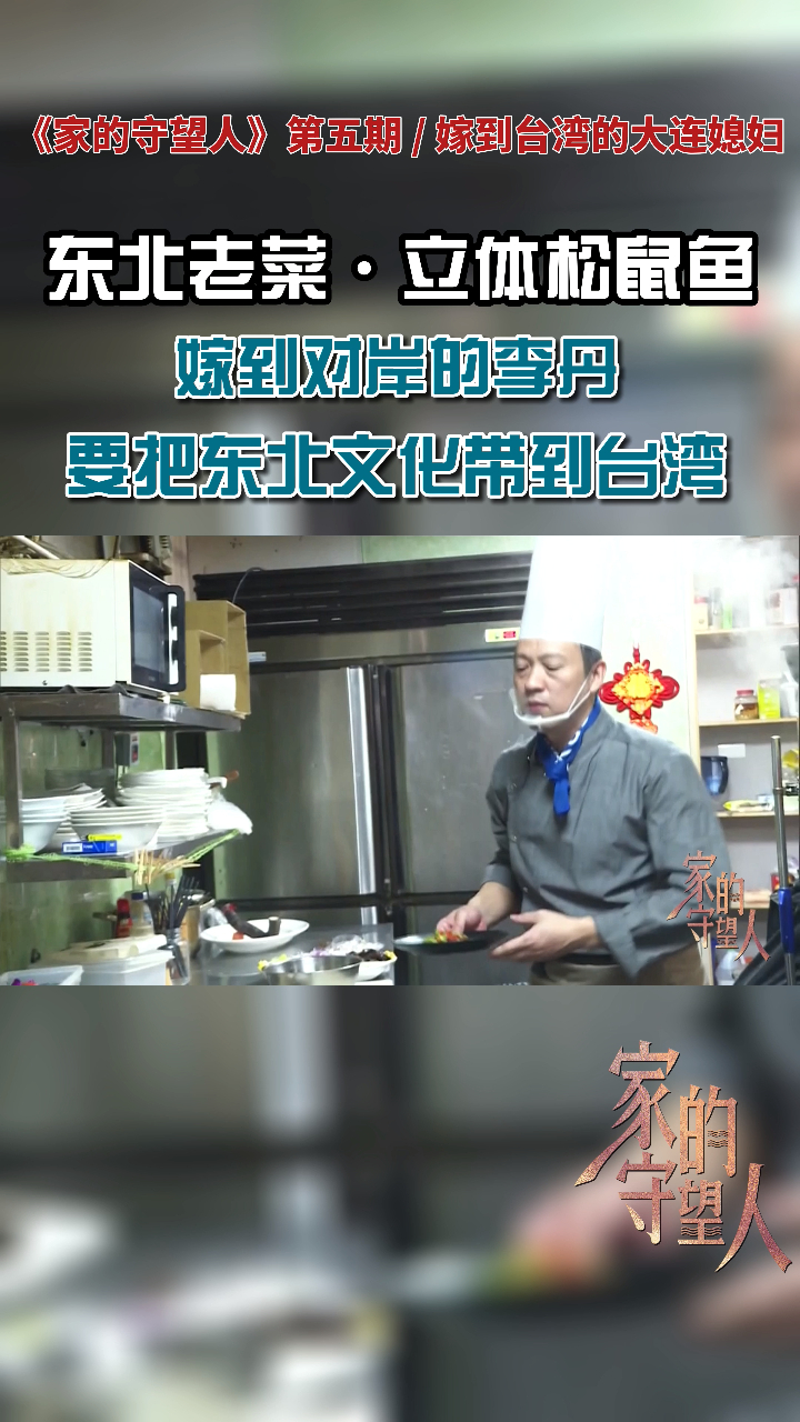看五星级大厨如何制作东北老菜——立体松鼠鱼