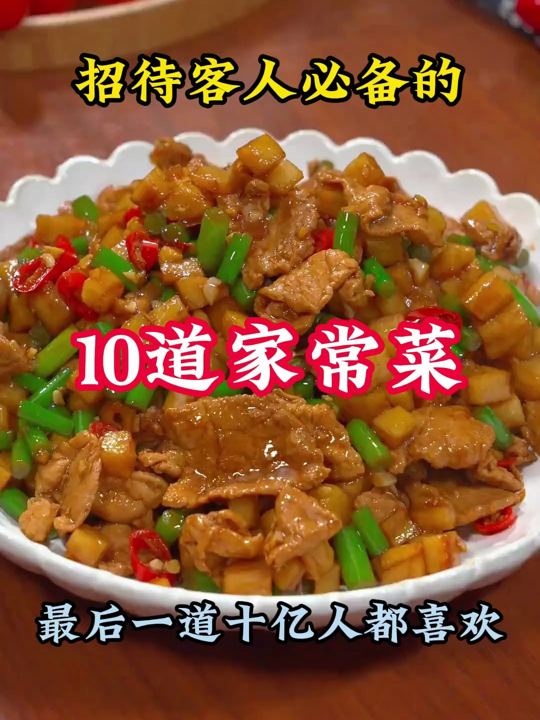 招待客人必备的10道家常菜,最后一道十亿人都喜欢