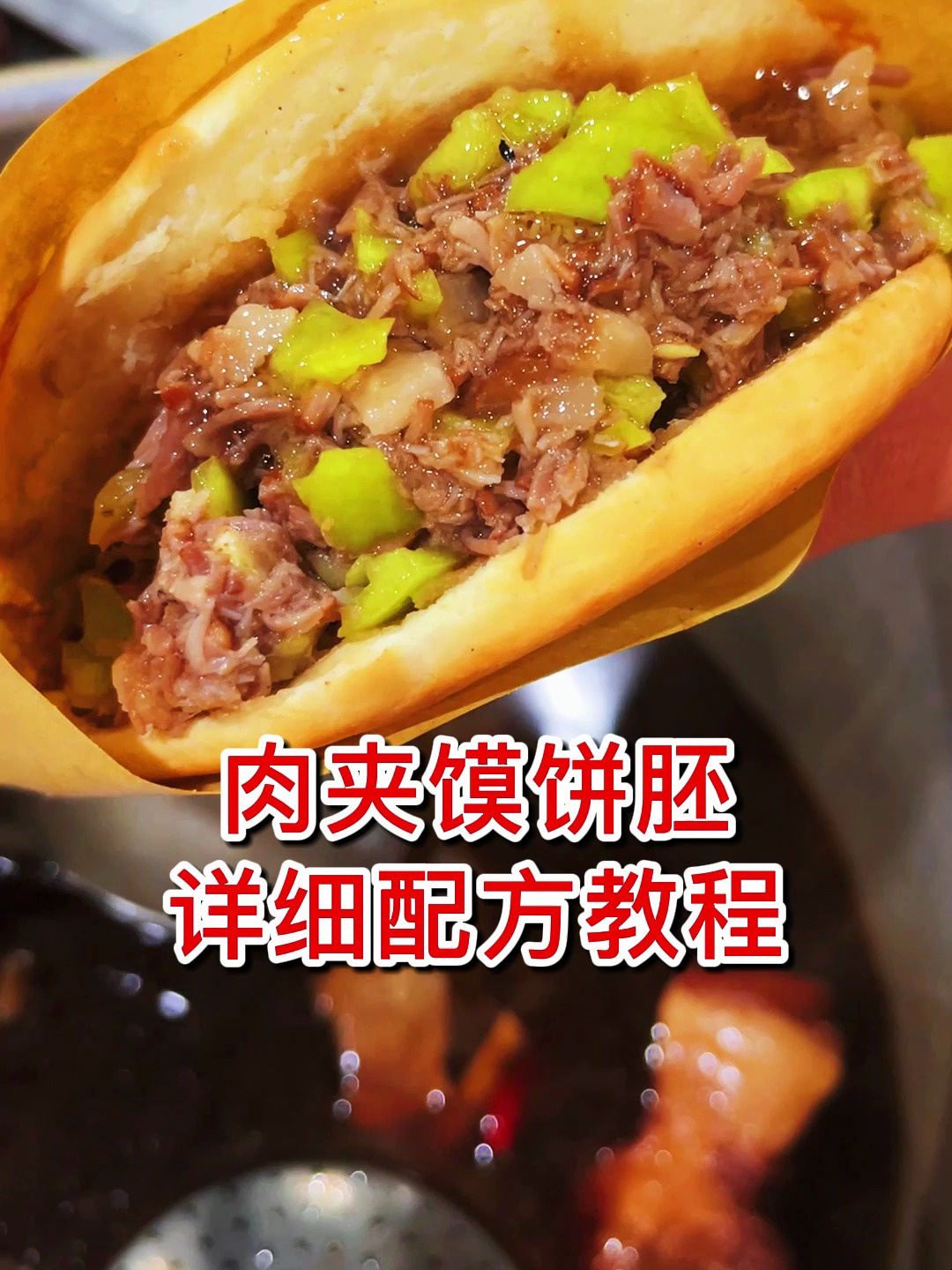 肉夹馍的制作方法