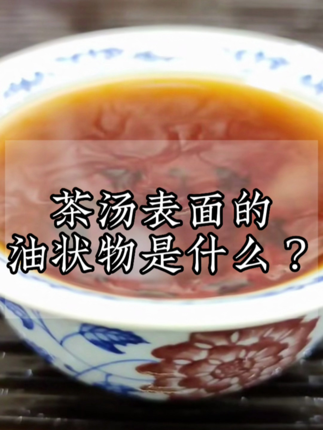 茶汤表面的油状物是什么