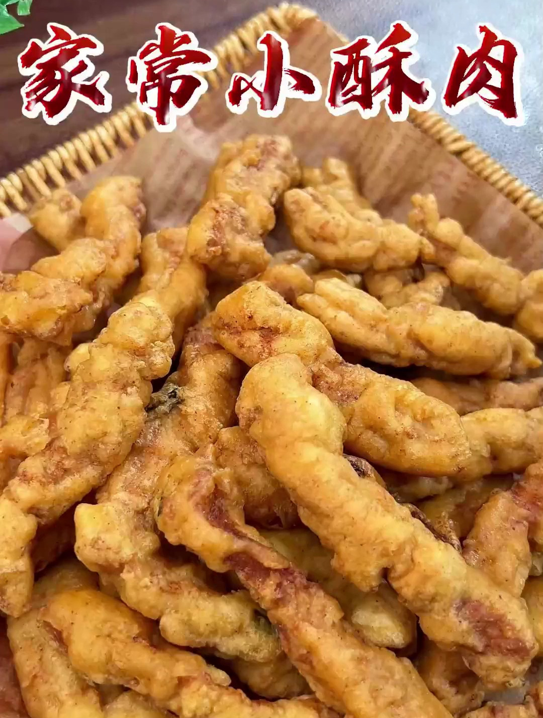 如果你有空气炸锅教你做出火锅店一样酥脆的家常小酥肉,太好吃了