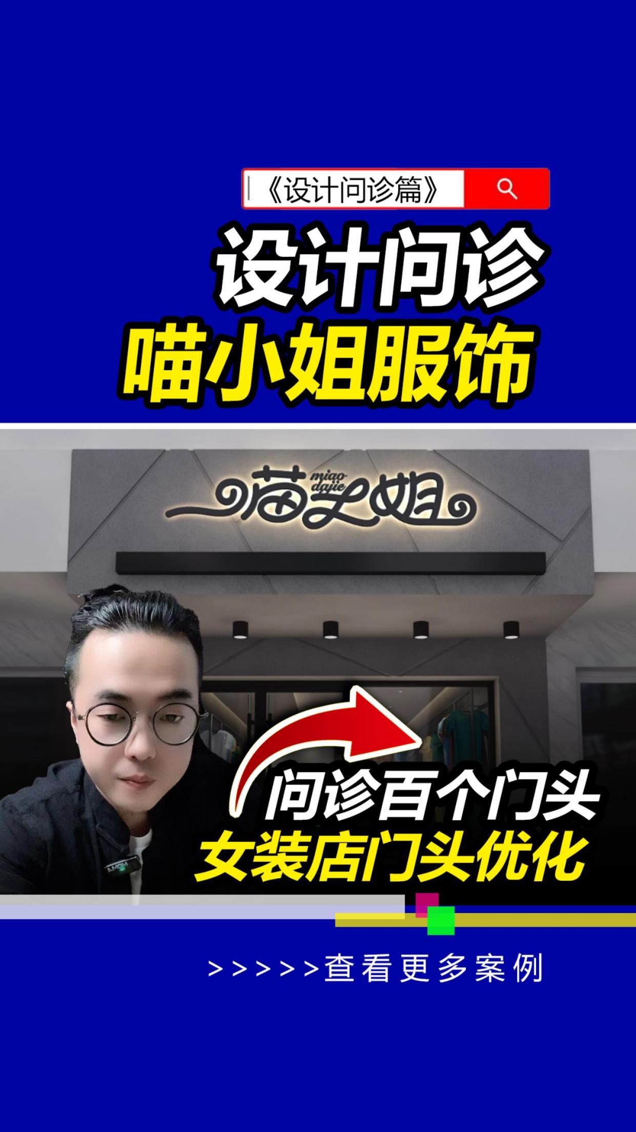 设计问诊百个门头:喵小姐服饰。门头设计 设计问诊 雨田侃设计