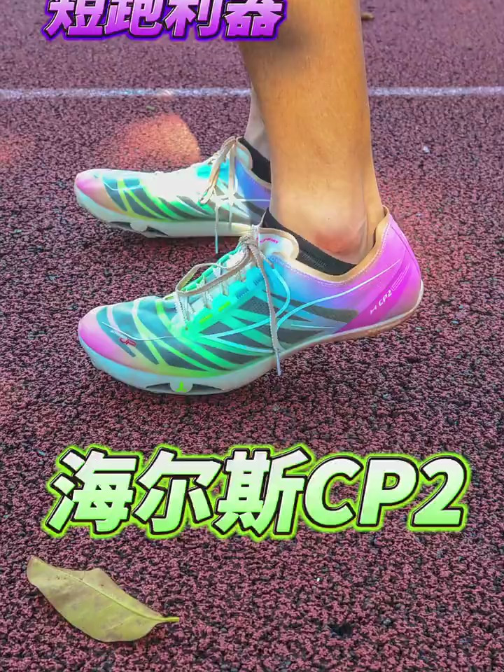 海尔斯CP2跑步鞋上脚测评!作为一双国产钉鞋,它是否值得选择?