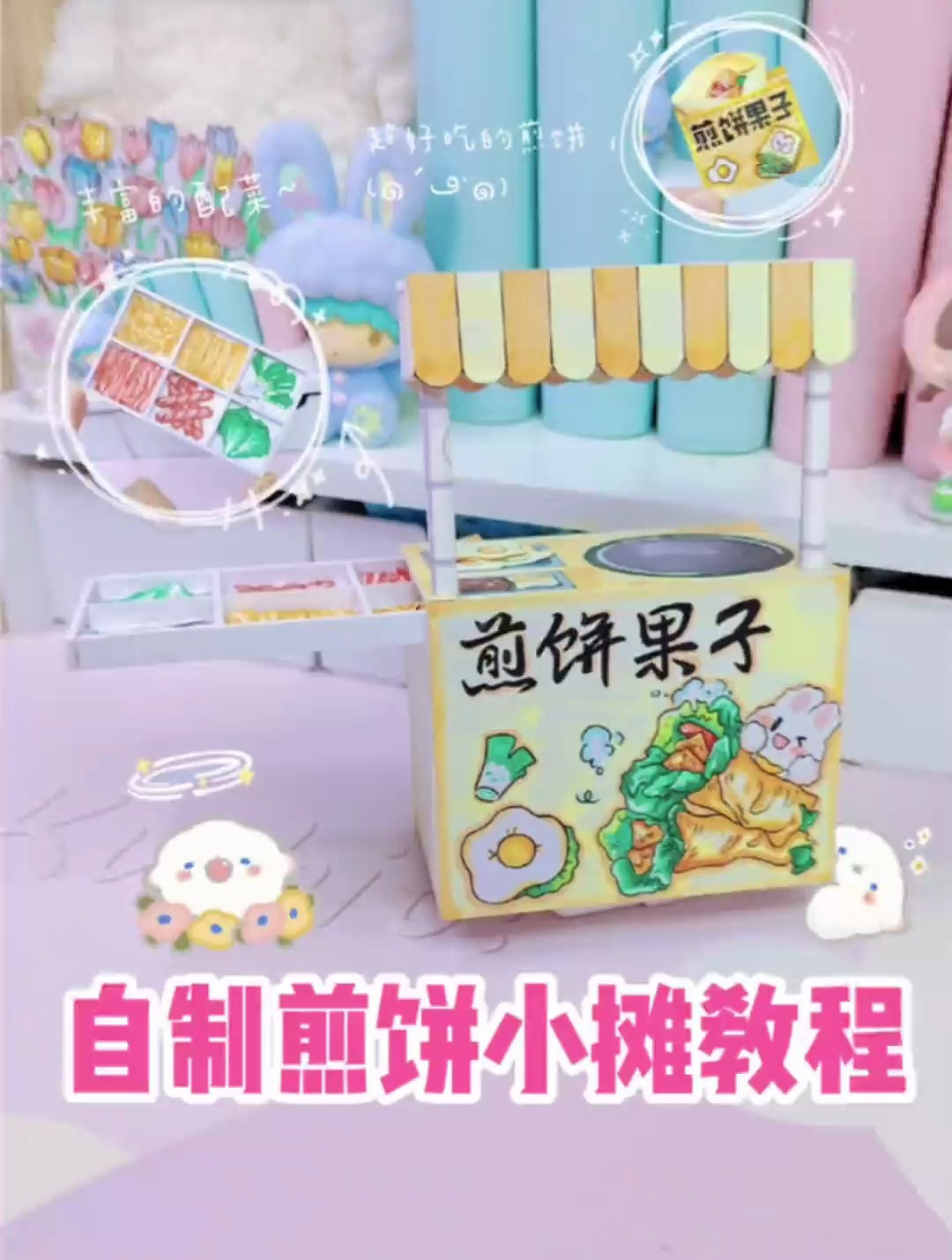 自制煎饼果子小摊教程来啦～
