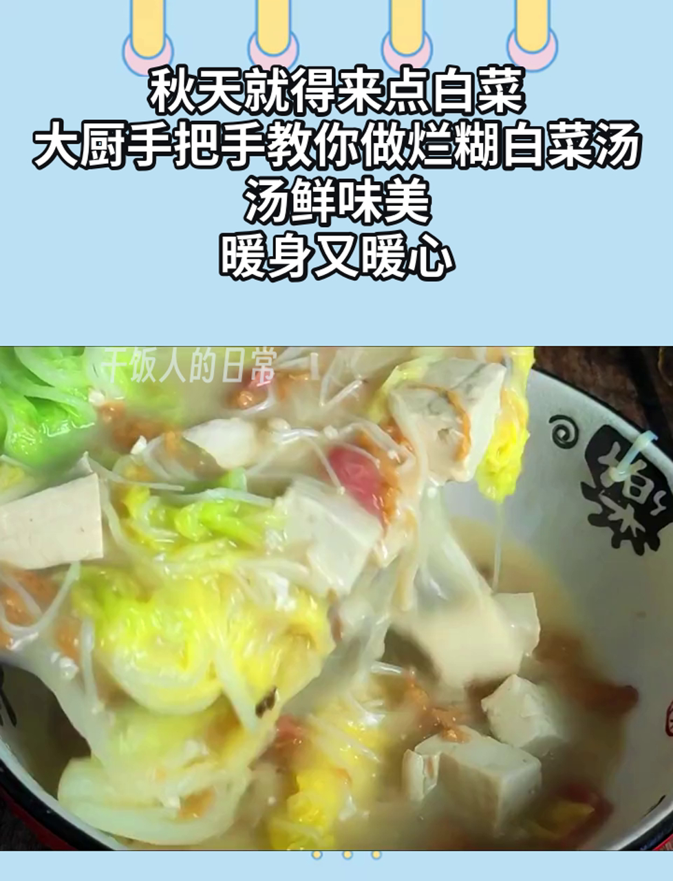 秋天就得来点白菜,大厨手把手教你做烂糊白菜汤,汤鲜味美,暖身又暖心