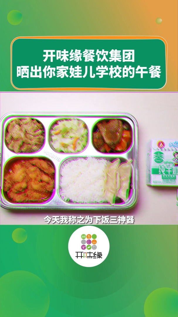 每日学生餐评鉴开元学生营养餐每日菜谱,看看深圳学生午餐吃什么