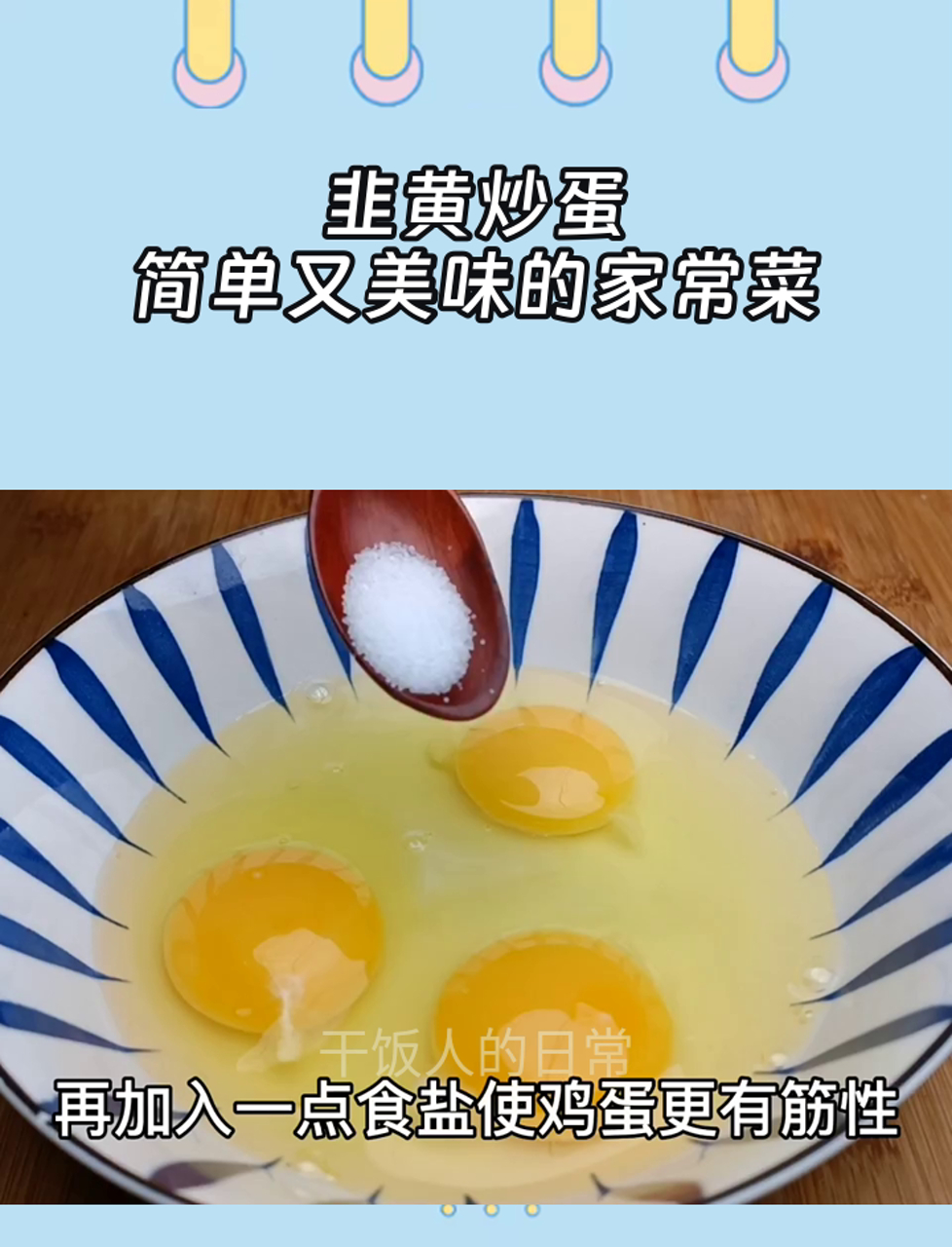 韭黄炒蛋,简单又美味的家常菜