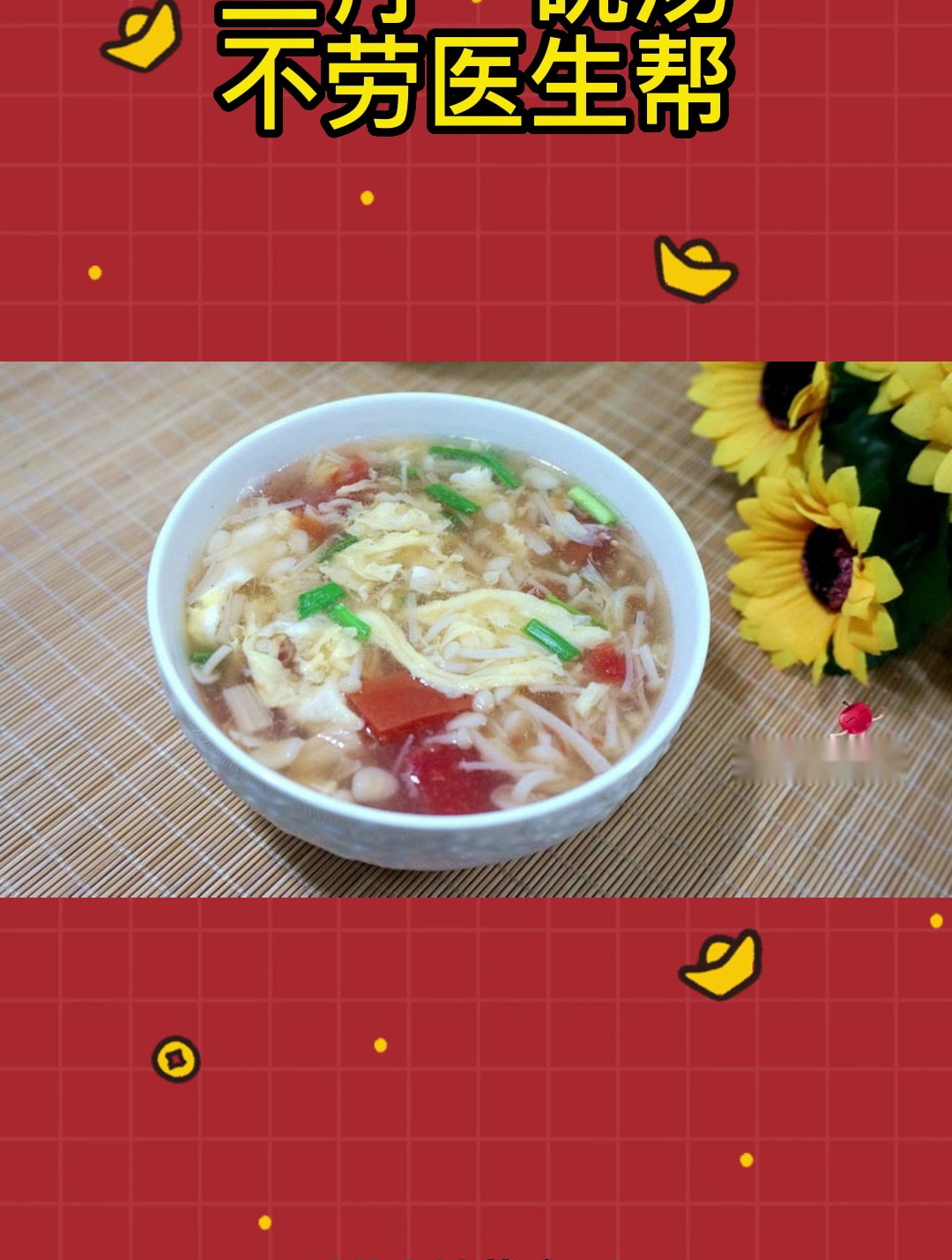 “三月一碗汤,不劳医生帮”番茄金针菇鸡蛋汤,清爽好喝不上火