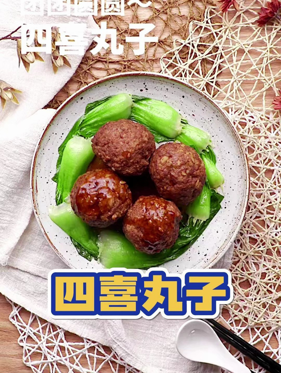 超美味的四喜丸子