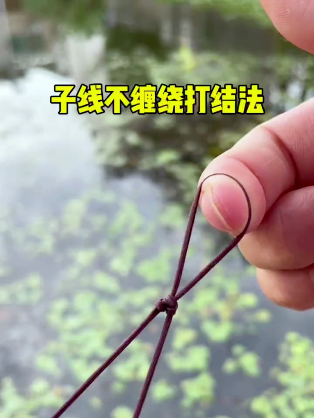 子线自然分叉防缠绕打结方法