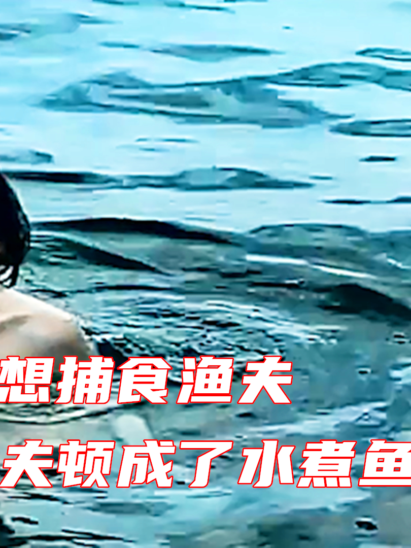 老头抓一条美人鱼,并把它做成美食