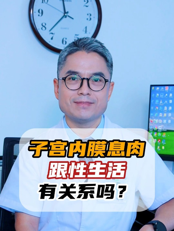 子宫内膜息肉跟性生活有关系吗?