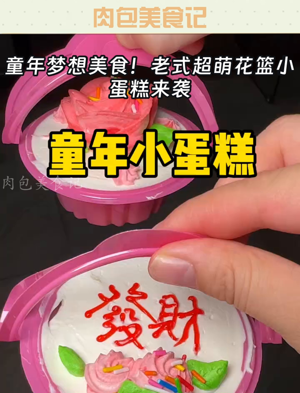 童年梦想美食!老式超萌花篮小蛋糕来袭