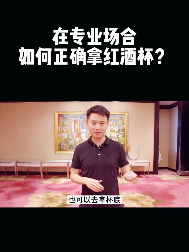 在专业场合如何正确拿红酒杯?
