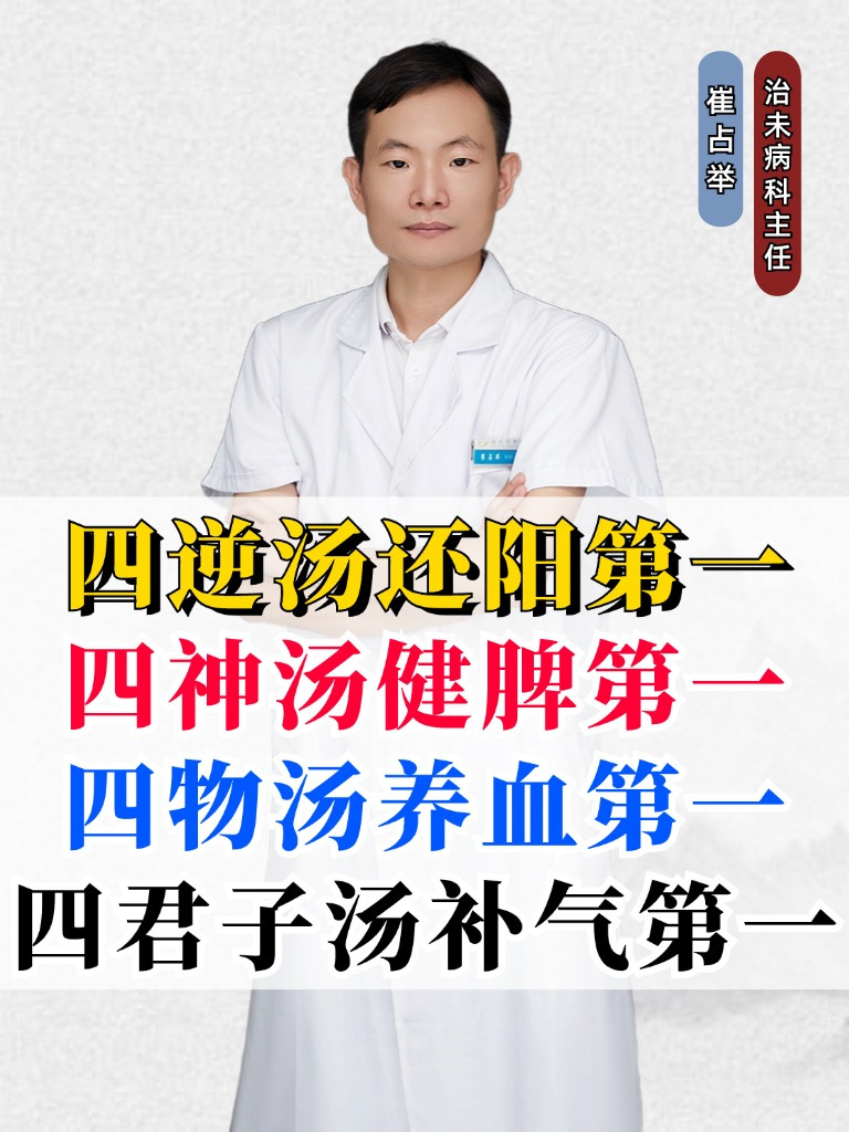 四逆汤还阳第一,四神汤健脾第一,四物汤养血第一