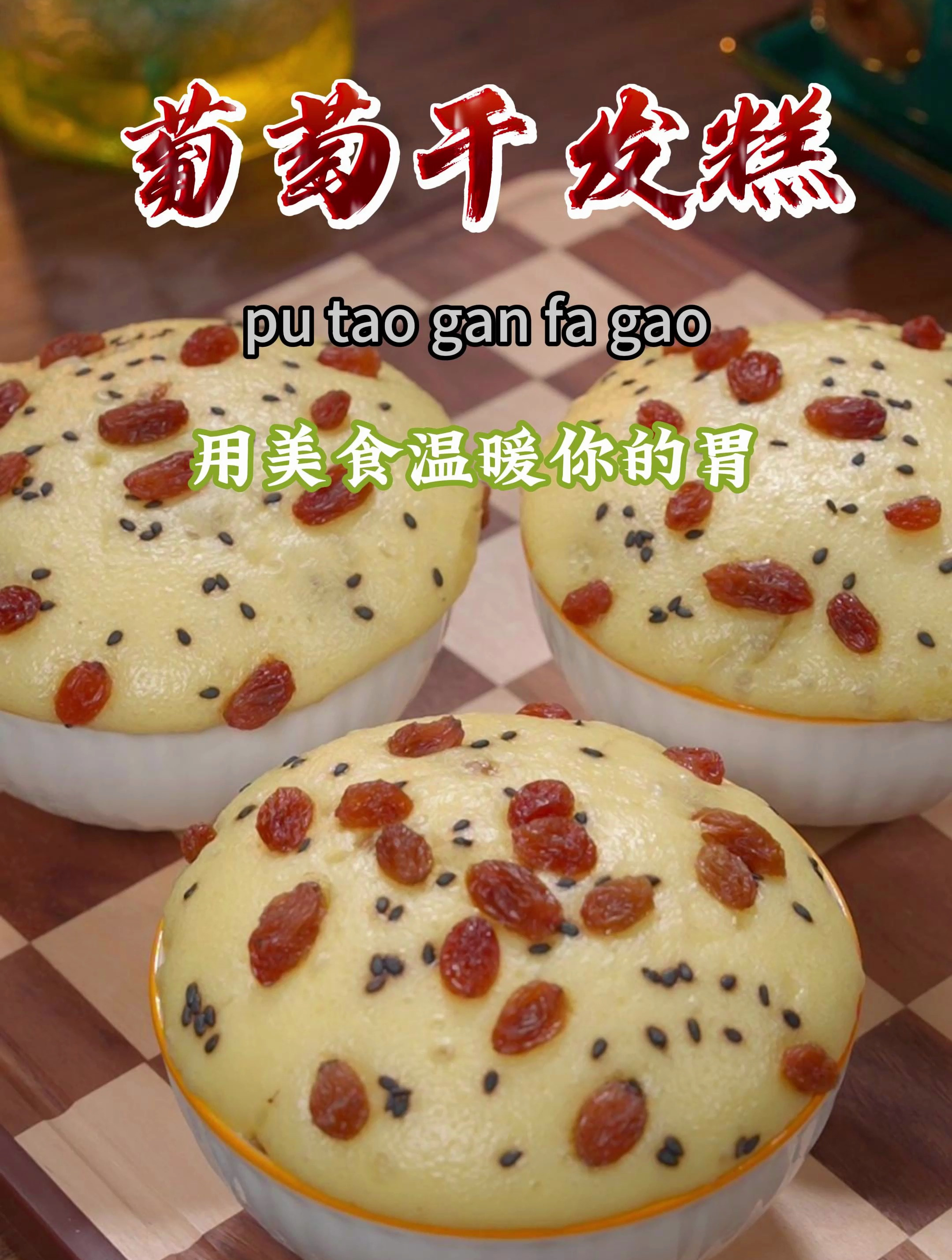 每次做小碗发糕,我家孩子都会多吃很多,蓬松暄软,做法简单~