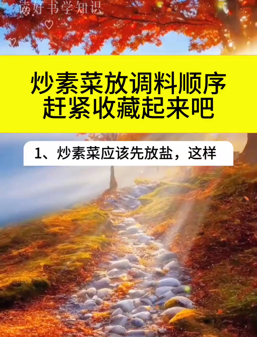 炒素菜别乱放调料!掌握放调料顺序有诀窍,赶紧收藏