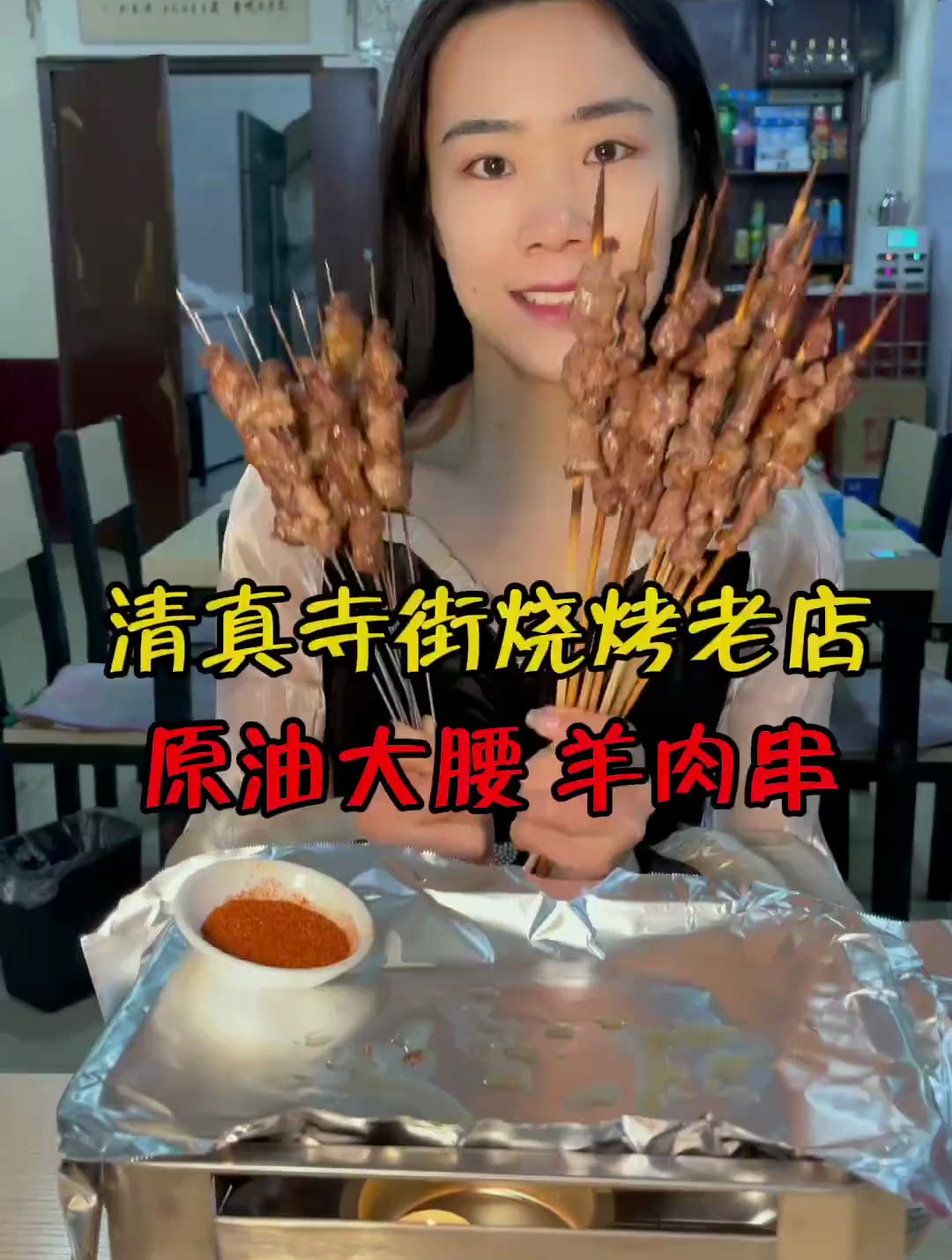 藏在清真寺街的一家烧烤店,羊肉串和原油大腰是一绝!