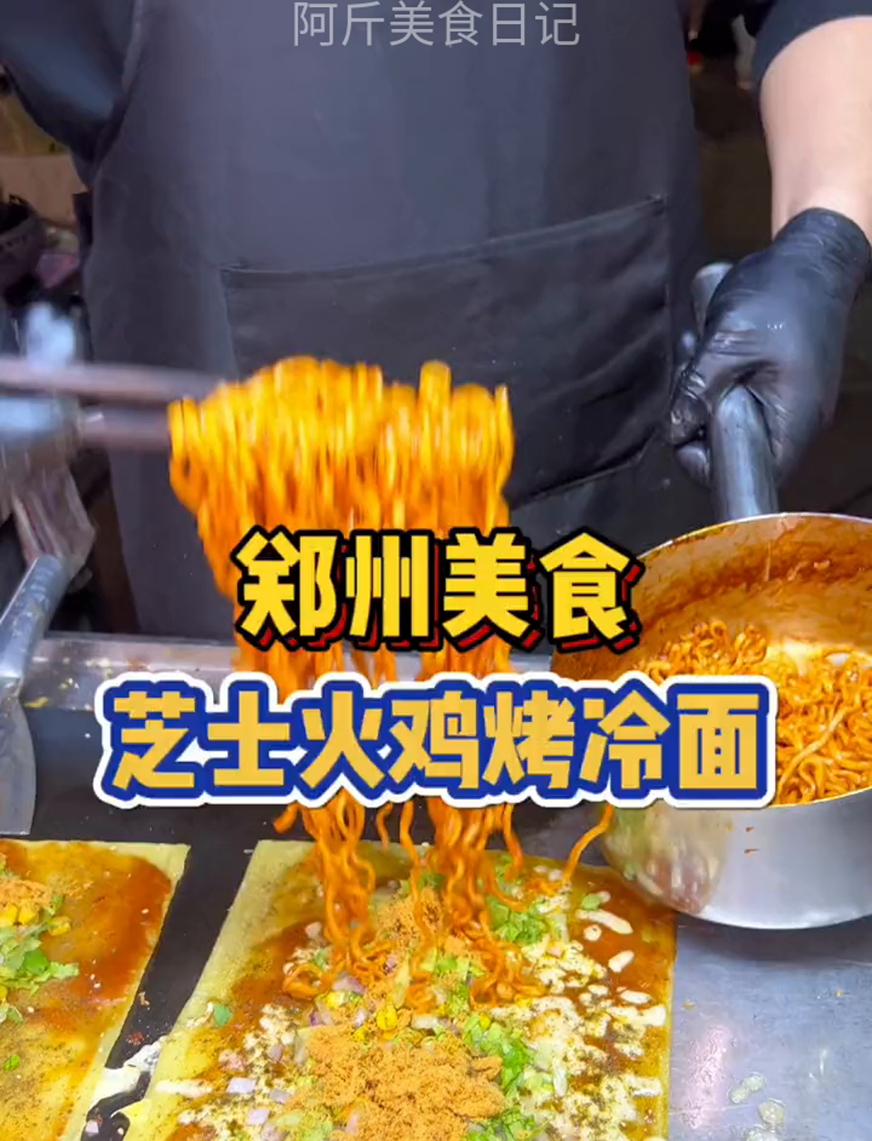 郑州街头夜市的芝士火鸡面烤冷面!18一份配料超多!制作过程特别治愈!碳水加碳水真的好快乐啊