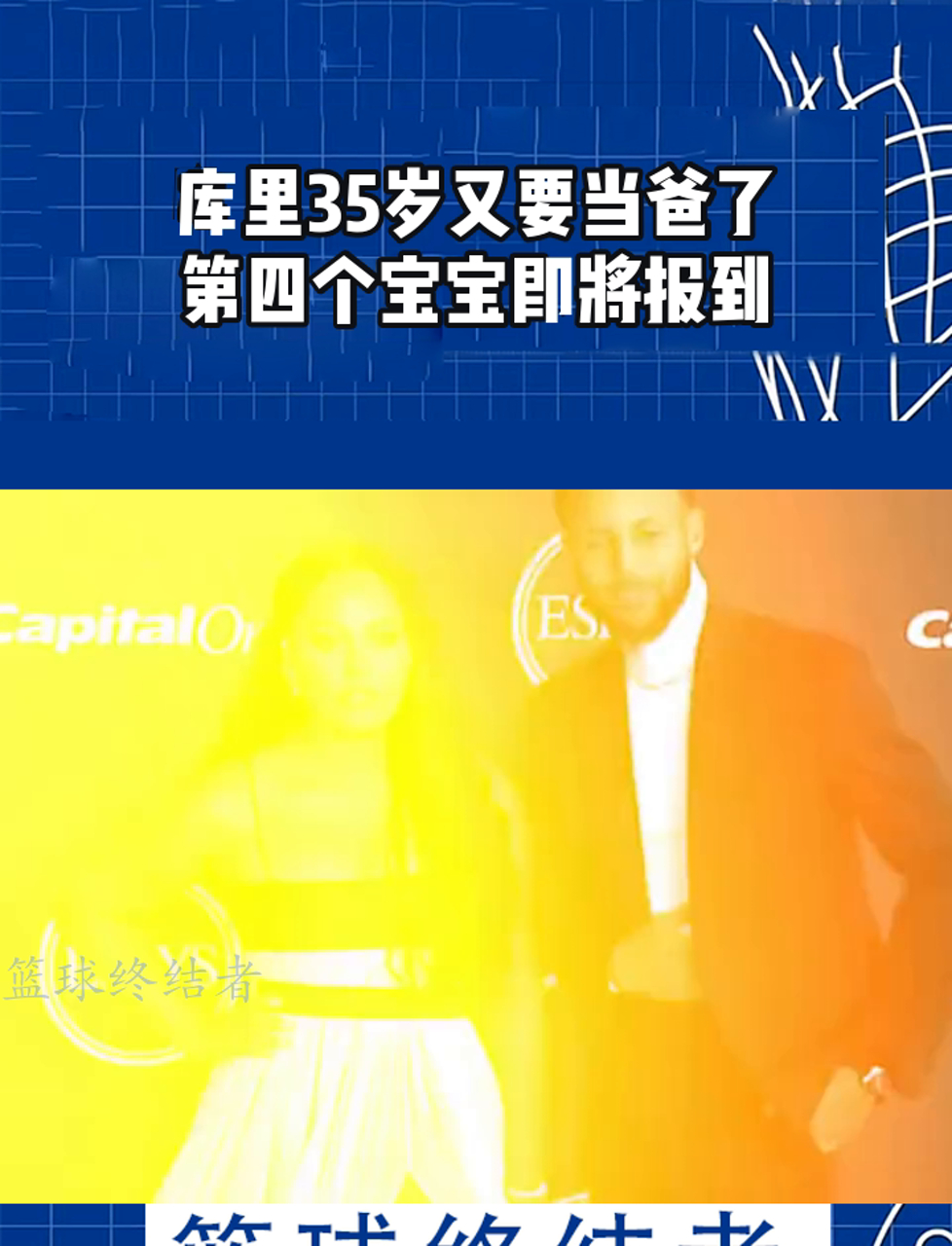 库里35岁又要当爸了,第四个宝宝即将报到