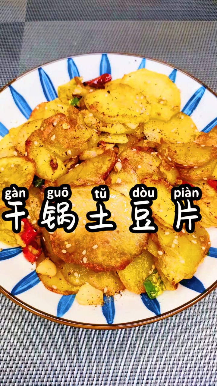 干锅土豆片就得这样做,吃出炒肉的味道!