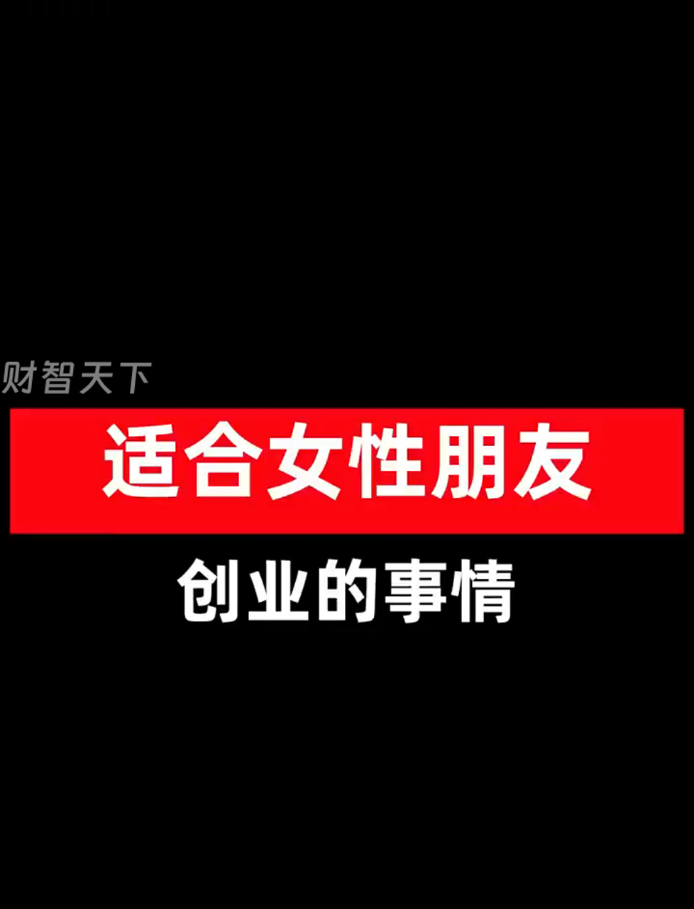 姐妹们,这些小生意特别适合咱们女性来干!