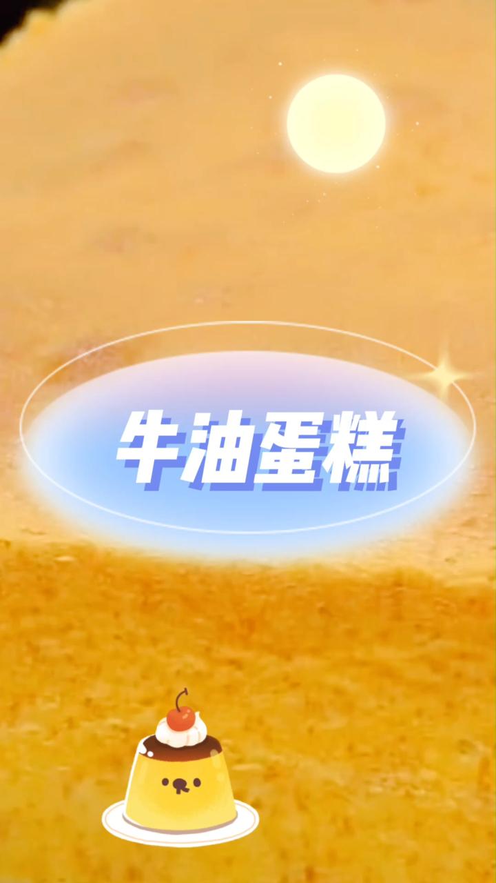 牛油蛋糕,听着油,但是不腻