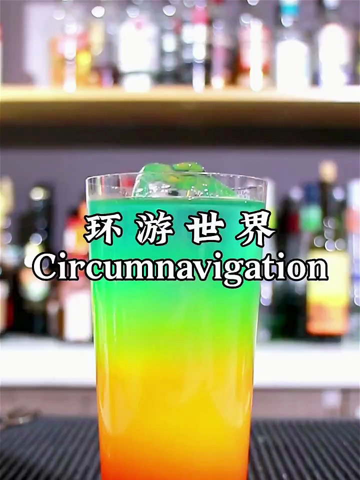 帅气的分层鸡尾酒～～环游世界,层次分明,口感清爽