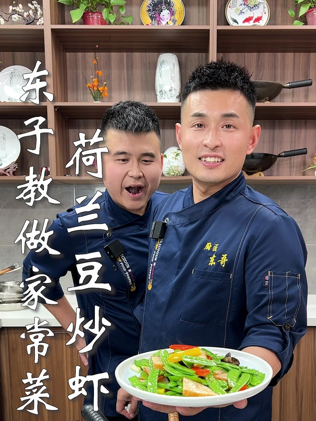 东子教做家常菜,荷兰豆炒虾排