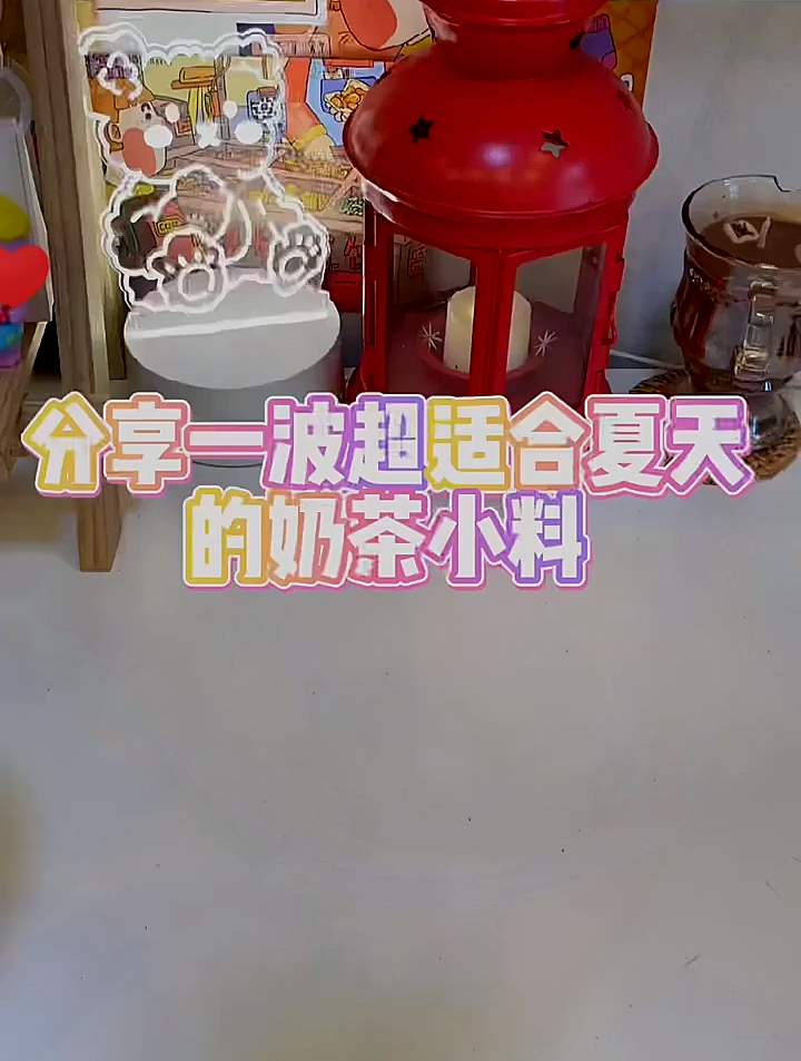 水嫩Q弹!能让奶茶店逆风翻盘的奶茶小料