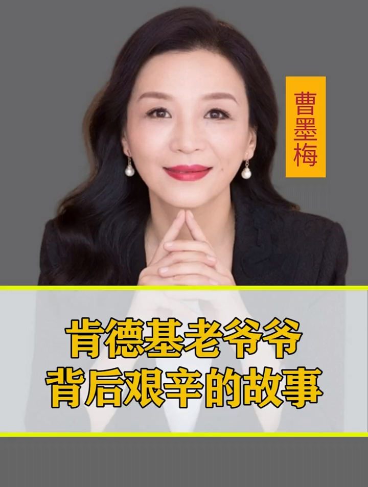 肯德基老爷爷背后艰辛的故事