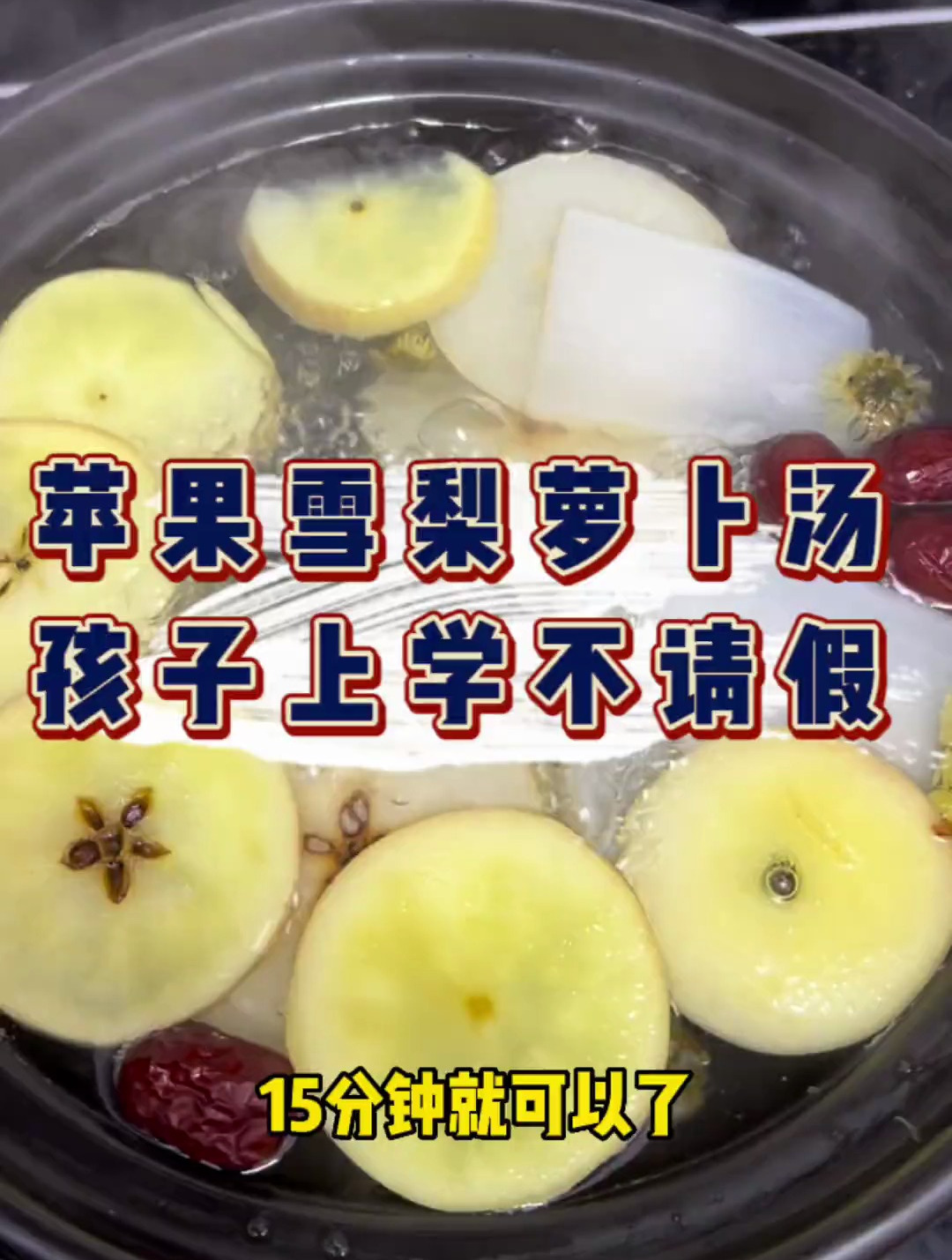 苹果雪梨萝卜汤,家里有孩子的一定要试试