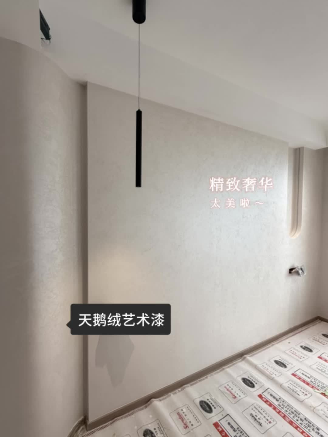 奢华家居的点睛之笔——天鹅绒艺术漆