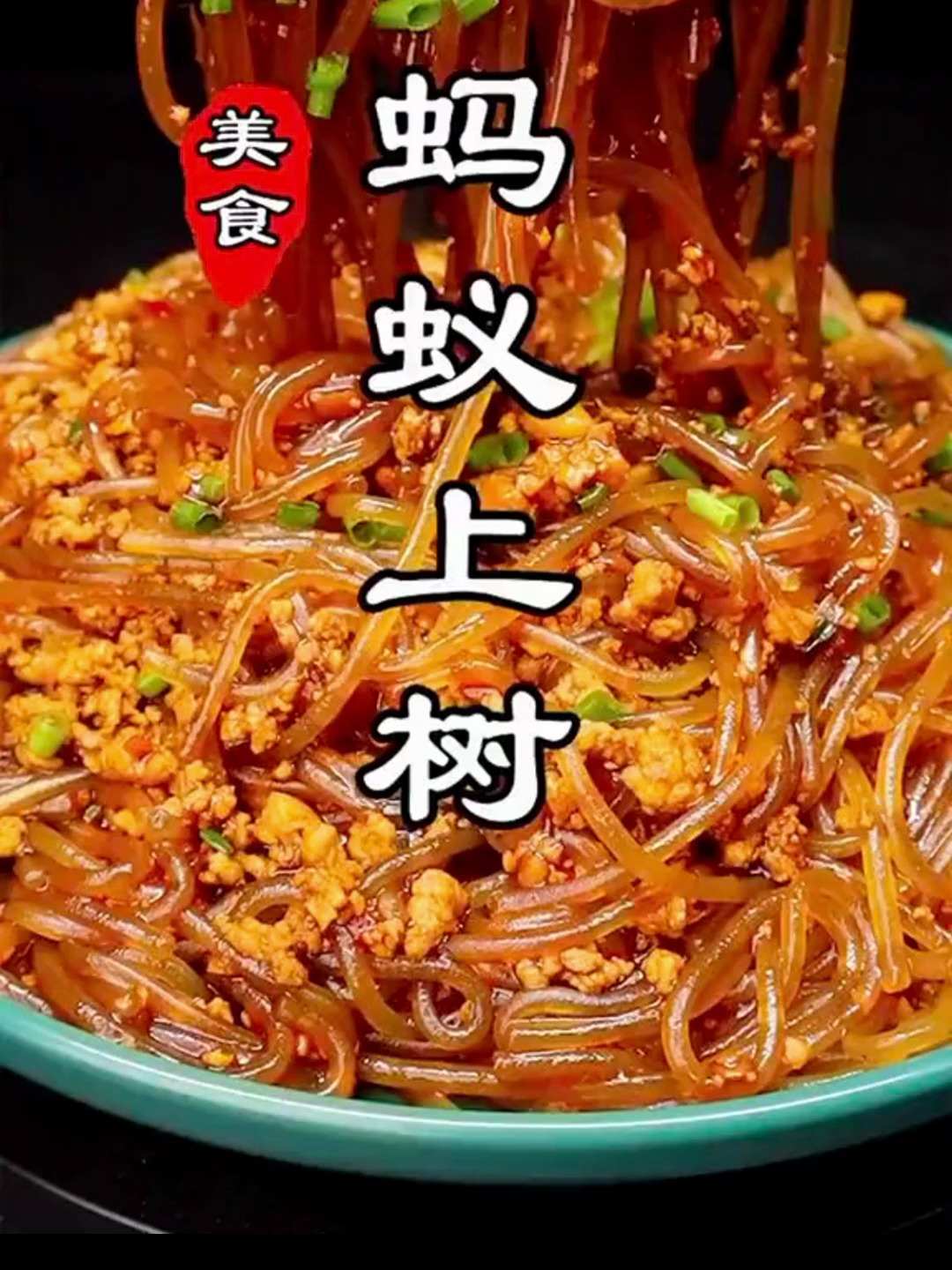 一道家常菜蚂蚁上树