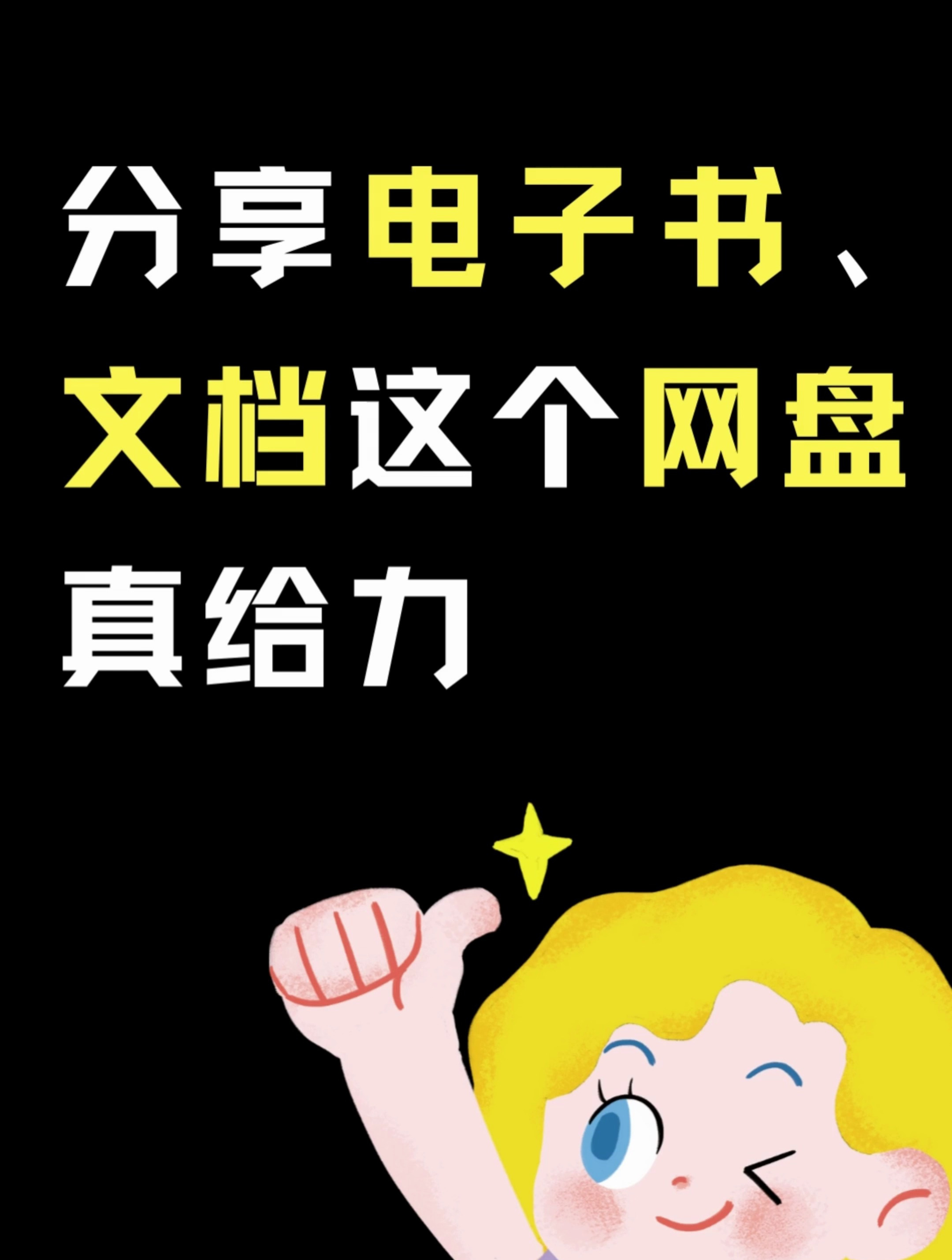分享电子书、文档必备的网盘
