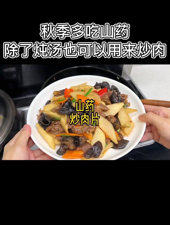 秋季多吃山药,除了炖汤也可以用来炒肉,脆爽下饭
